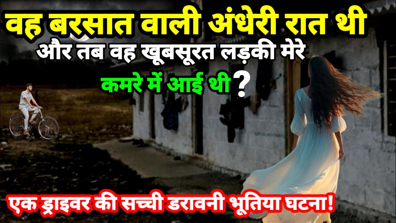 वह बरसात वाली अंधेरी रात थी और तब वह खूबसूरत लड़की मेरे कमरे में आई थी? सच्ची घटना Ep516#horror