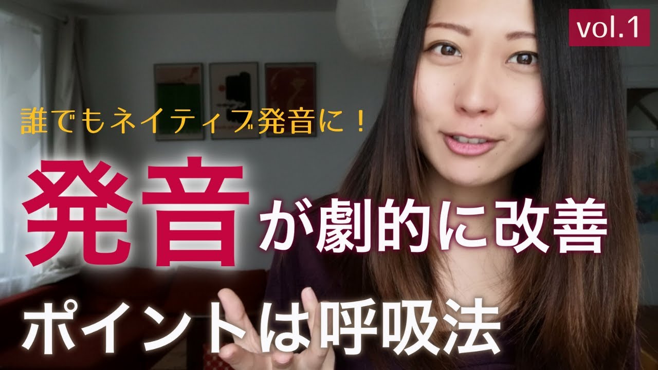【英語の発音トレーニング】発音ができない理由は「呼吸法」が原因 | 発音練習法①