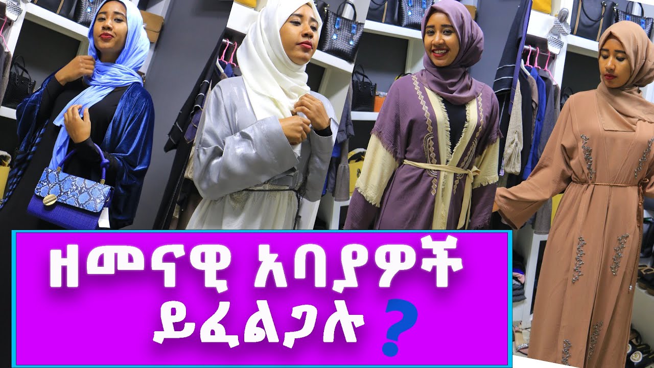 ዘመናዊ አባያዎች ይፈልጋሉ ??