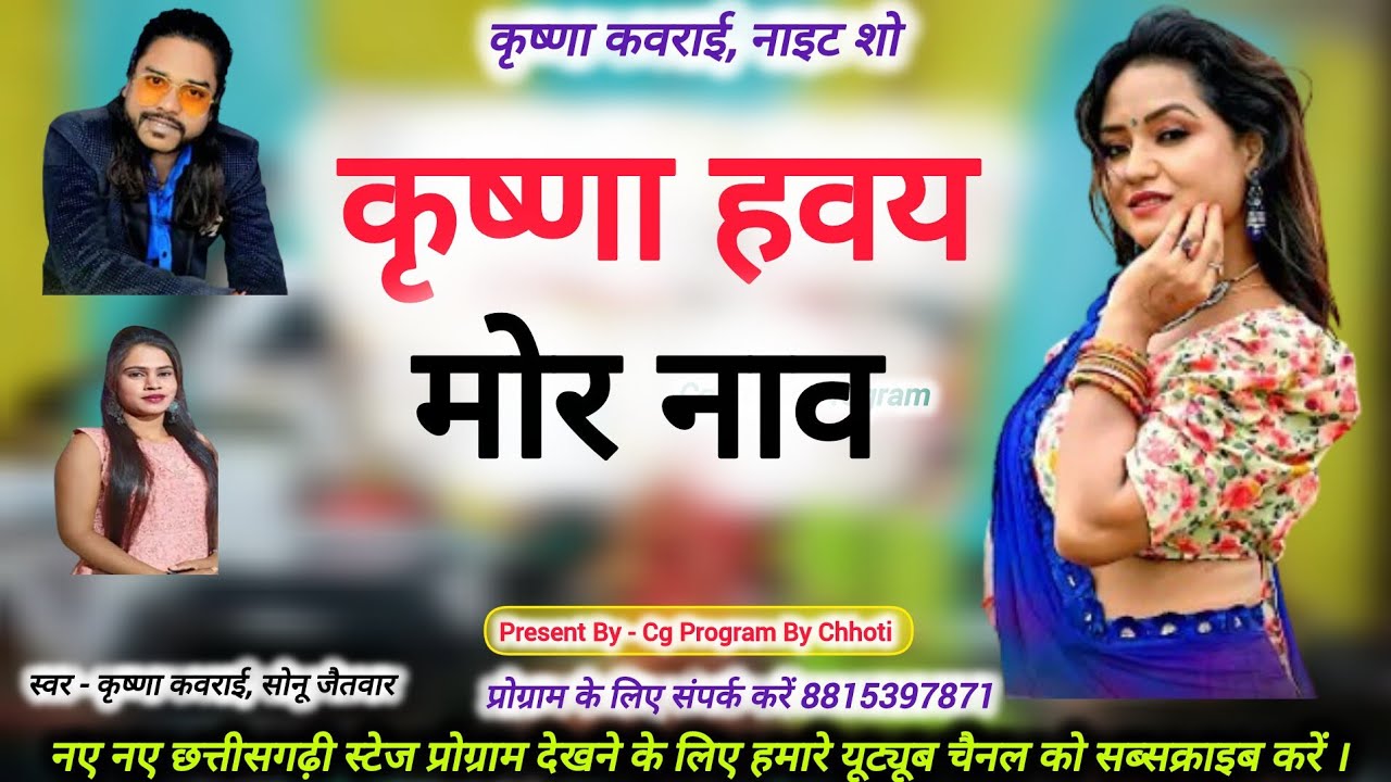 कृष्णा हवय मोर नाव | Krishna Hawaye Mor Naav | कृष्णा कवराई, सोनू जैतवार स्टेज प्रोग्राम 