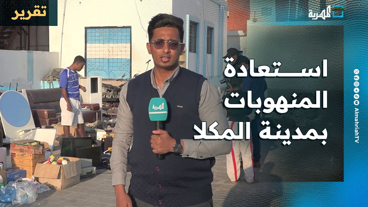 استعادة كميات كبيرة من المنهوبات في مدينة المكلا