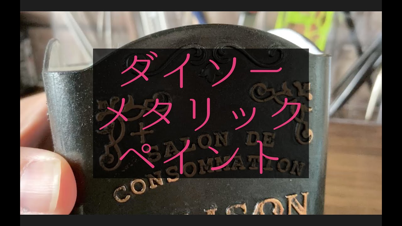 【ダイソー】100均のメタリックペイントで、ペン立てをアンティークに変身！【エイジング塗装】DIY