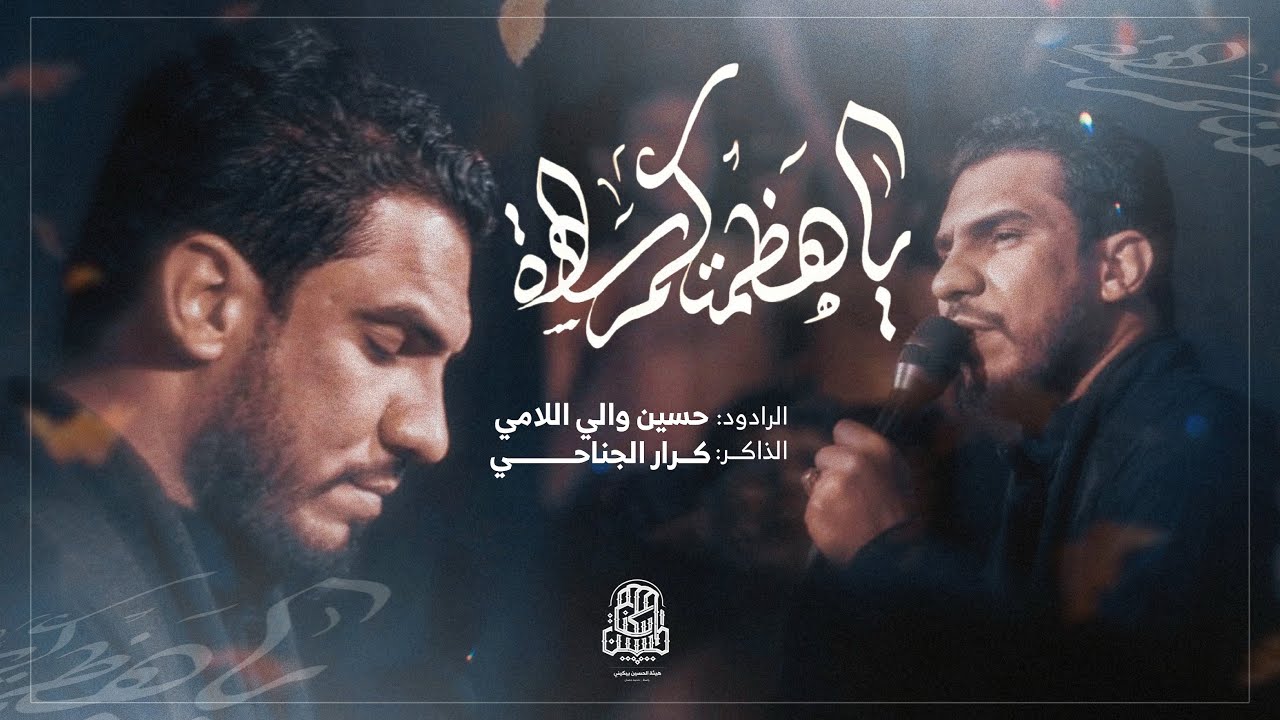 | يا هظمتكم سادة | حسين والي اللامي ـ هيئة الحسين يبكيني