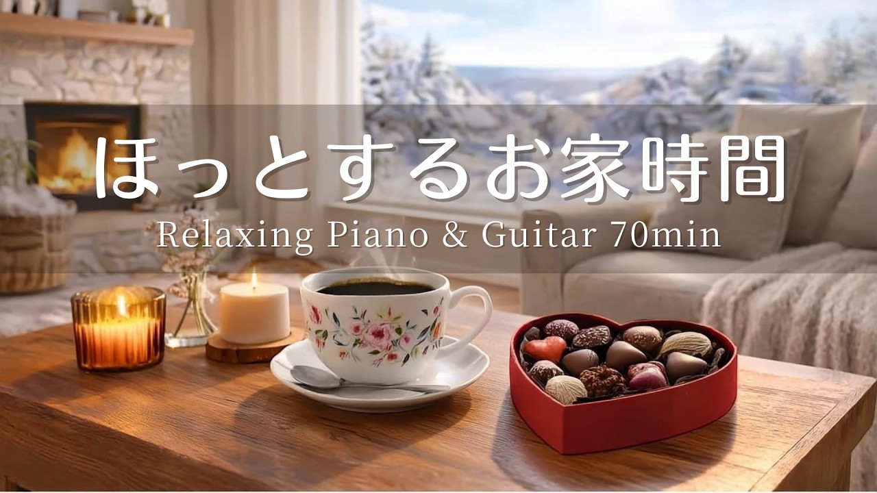 【リラックスBGM】ピアノとギターで過ごす甘い一日｜朝・夕・夜の物語｜Relaxing Piano & Guitar 60min｜バレンタインの一日を彩る音楽