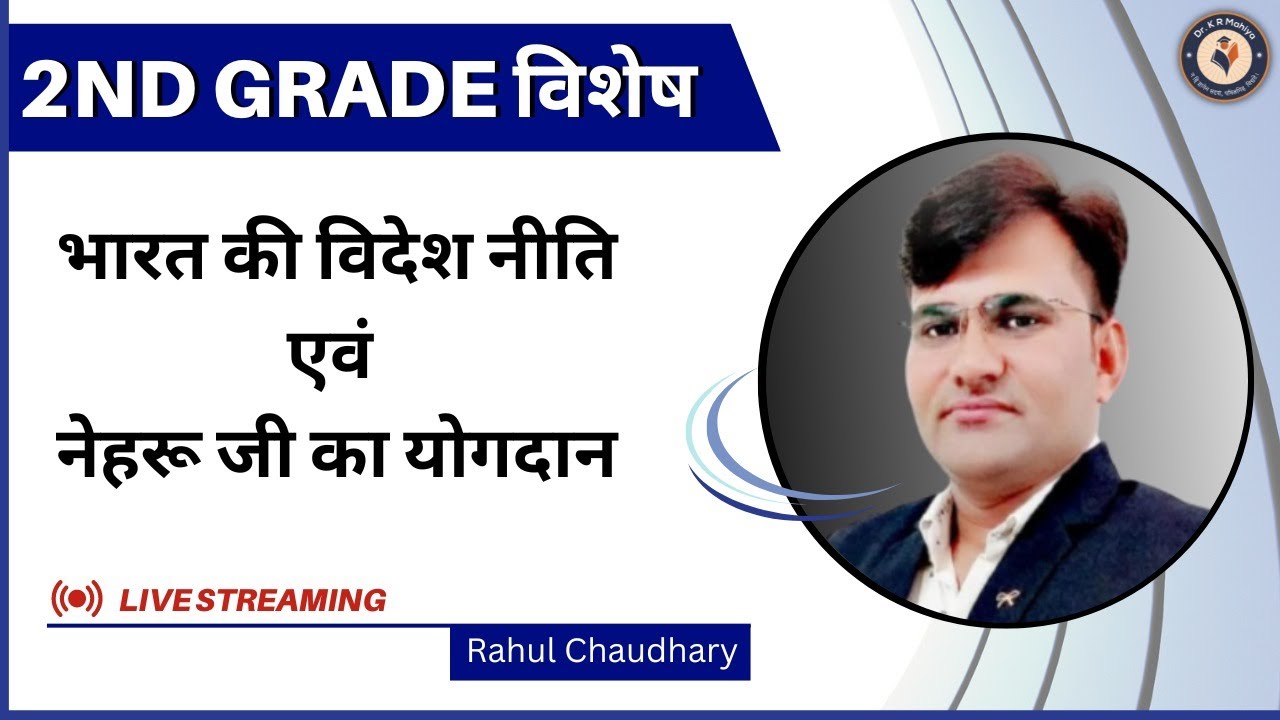 2nd Grade Teacher Special | भारत की विदेश नीति एवं नेहरू जी का योगदान By Rahul sir