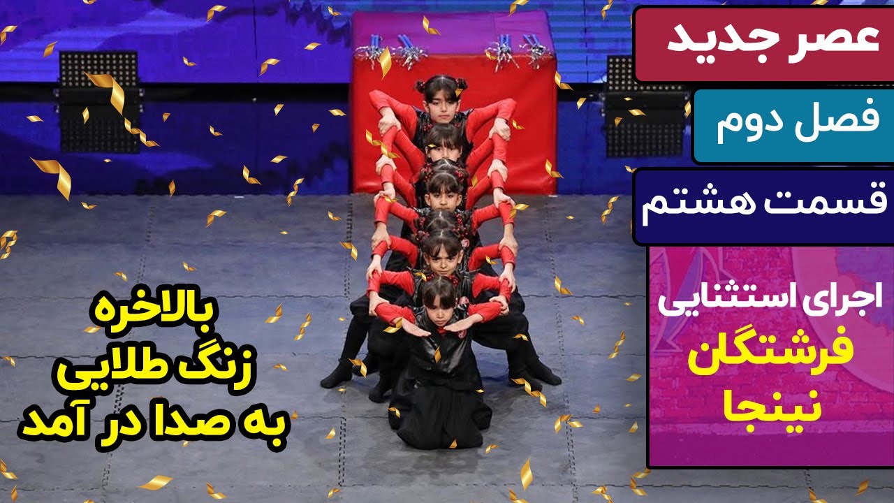 اجرای طلایی فرشتگان نینجا در فصل دوم عصـر جدید | هوش از سر داورا پرید😍