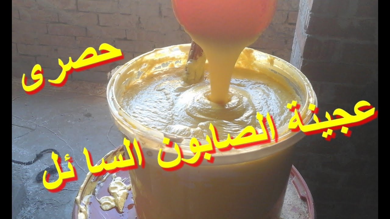 تصنيع عجينة الصابون السائل الجاهزة  اللى هتحطوها فى  الماء هتعمل صابون بكل سهولة . .حصرى