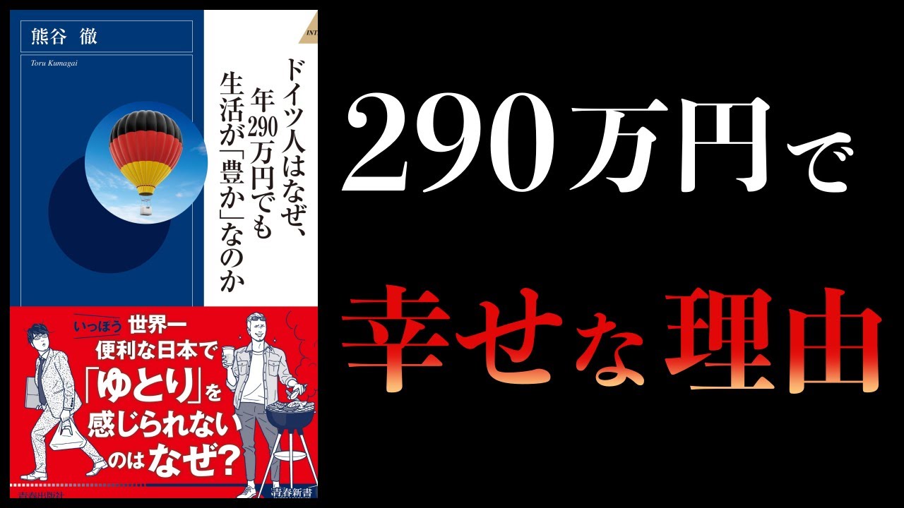 【12分で解説】ドイツ人はなぜ年290万円でも生活が豊かなのか