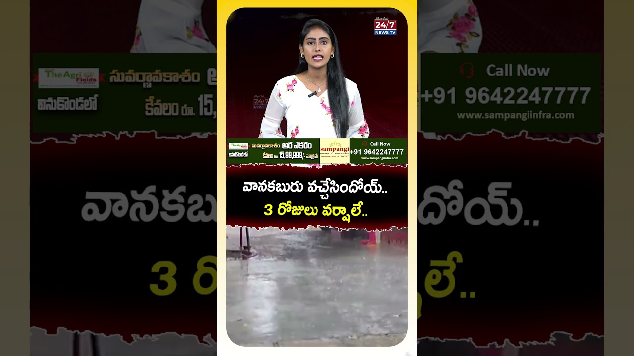 3 రోజులు వ&zwnj;ర్షాలే..! #rainupdate #weatherreport #weatherupdate #rain #apweather #shorts
