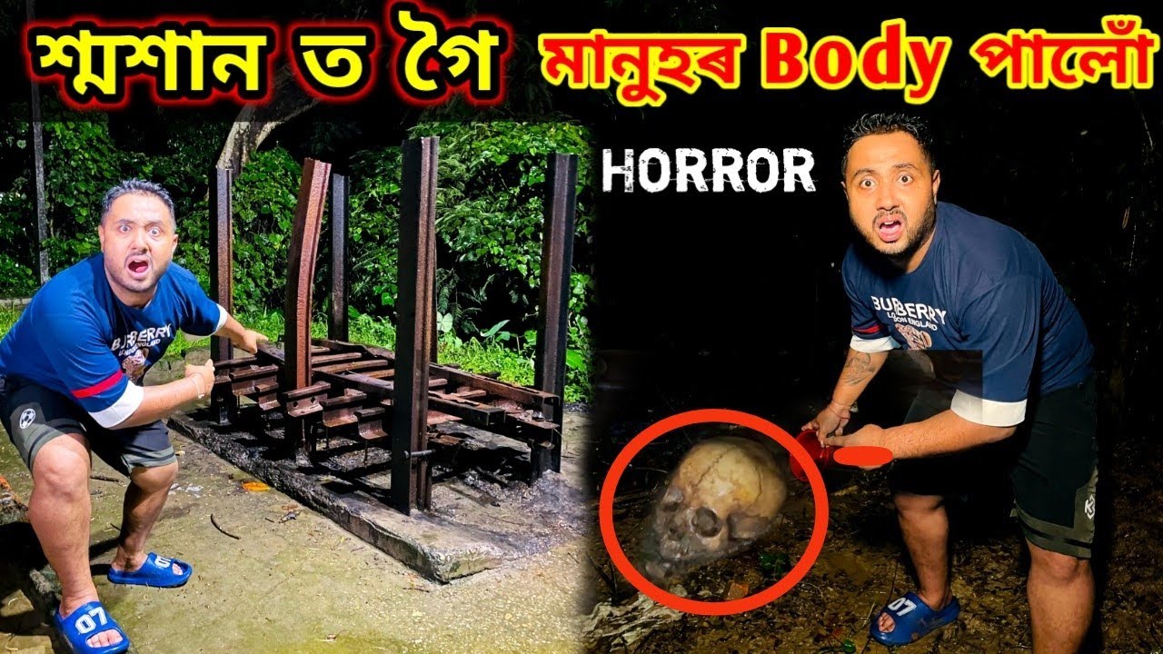 শ্মশান ত গৈ মানুহ ৰ Body বিচাৰি পালোঁ ... ভয় খালে নাচাব Horror Vlog