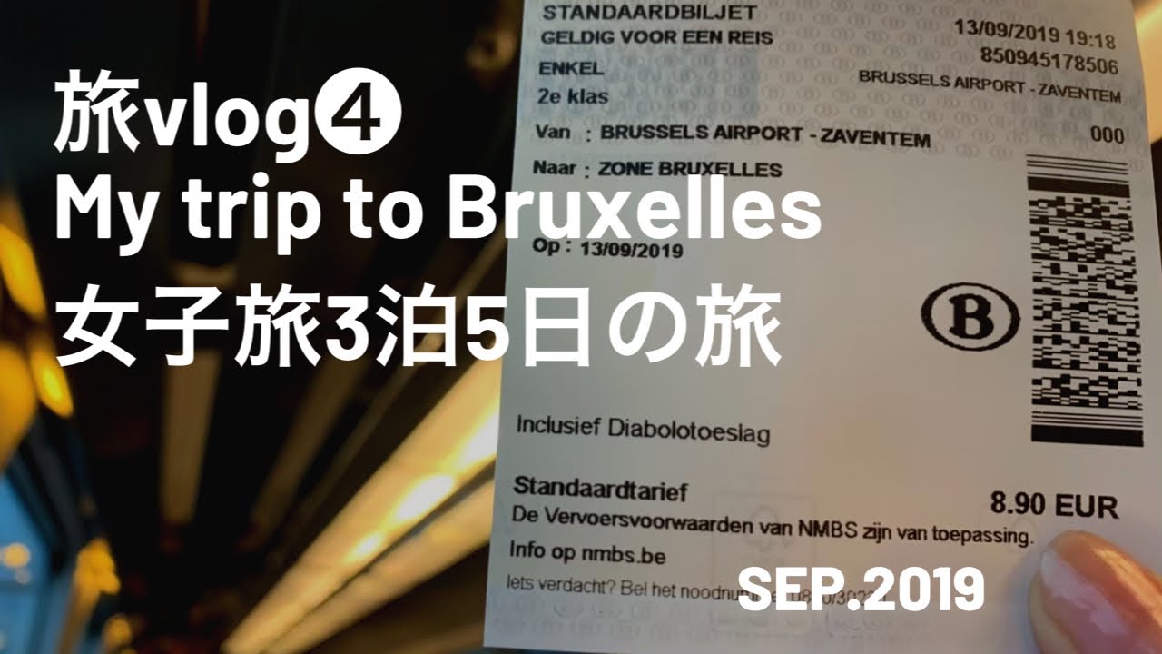 🇧🇪【旅vlog】④2019.9 ベルギー ブリュッセル 女子旅 1日目 ブリュッセル空港からBruxelles中央駅 〜 Warwick Brussels Grand Place hotel