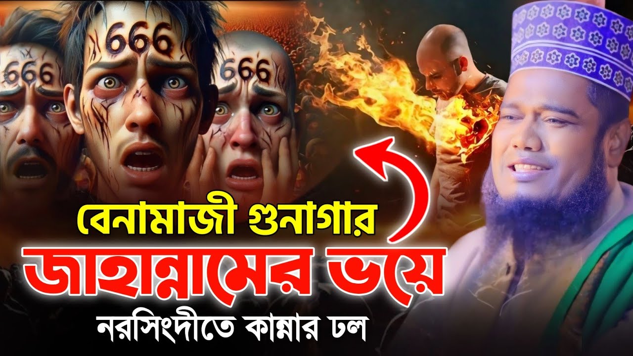 বেনামাজী গুনাগার জাহান্নামের ভয়ে নরসিংদীতে কান্নার ঢল ||  ক্বারী রুহুল আমিন সিদ্দিকী