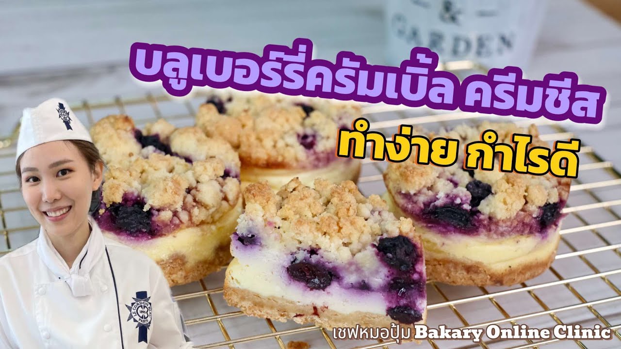 สอนทำ บลูเบอร์รี่ครัมเบิ้ล ครีมชีส ทำง่าย กำไรดี : เชฟหมอปุ้ม