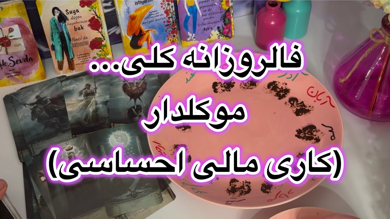 🔱فالروزانه کلی🔱پیشگویی با انرژی موکل😈(کاری مالی احساسی)#فال👈09031121097 واتساپ پیام بدید☎️