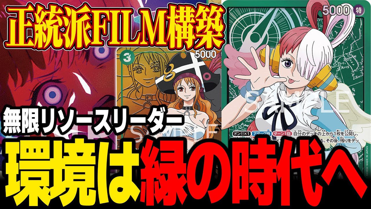 【新時代】環境トップ！？最近話題の緑ウタを紹介します【ワンピカード】