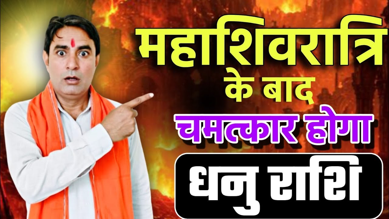 धनु राशि महाशिवरात्रि के बाद चमत्कार होगा Dhanu Rashi (Sagittarius) 