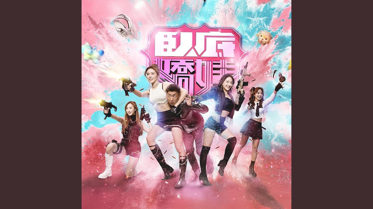 喧嘩 (劇集《臥底嬌娃》主題曲)