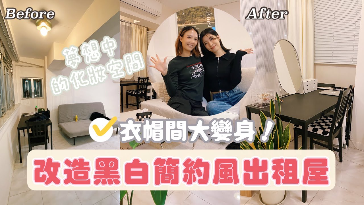 【Kira Vlog】我要做個收納師ep.8 ｜餐枱變打卡化妝枱😍打造女生最愛的獨立衣帽間👗黑白簡約風出租屋大改造!!