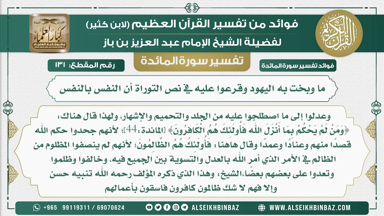 131 - ما وبخت به اليهود وقرعوا عليه في نص التوراة أن النفس بالنفس - نور على الدرب