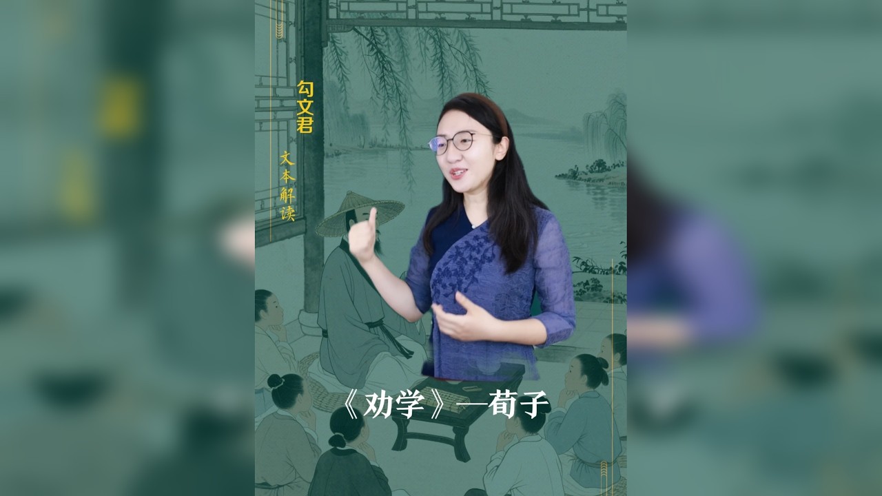 原来《劝学》更适合2300年后今天的我们，《劝学》君子曰：学不可以已，勾老师深度解读《劝学》