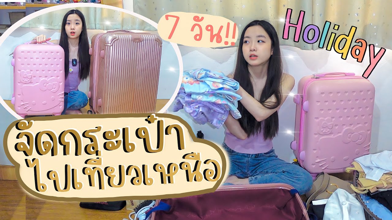 🏕จัดกระเป๋าไปเที่ยวเหนือ 7 วัน!! | เอาอะไรไปบ้าง✨ บอกพิกัดชุดไปเที่ยว👙 l OUMTTP