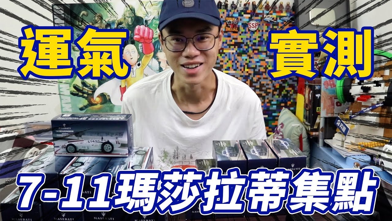 7-11 CITY CAFE 瑪莎拉蒂集點 二十盒運氣實測！
