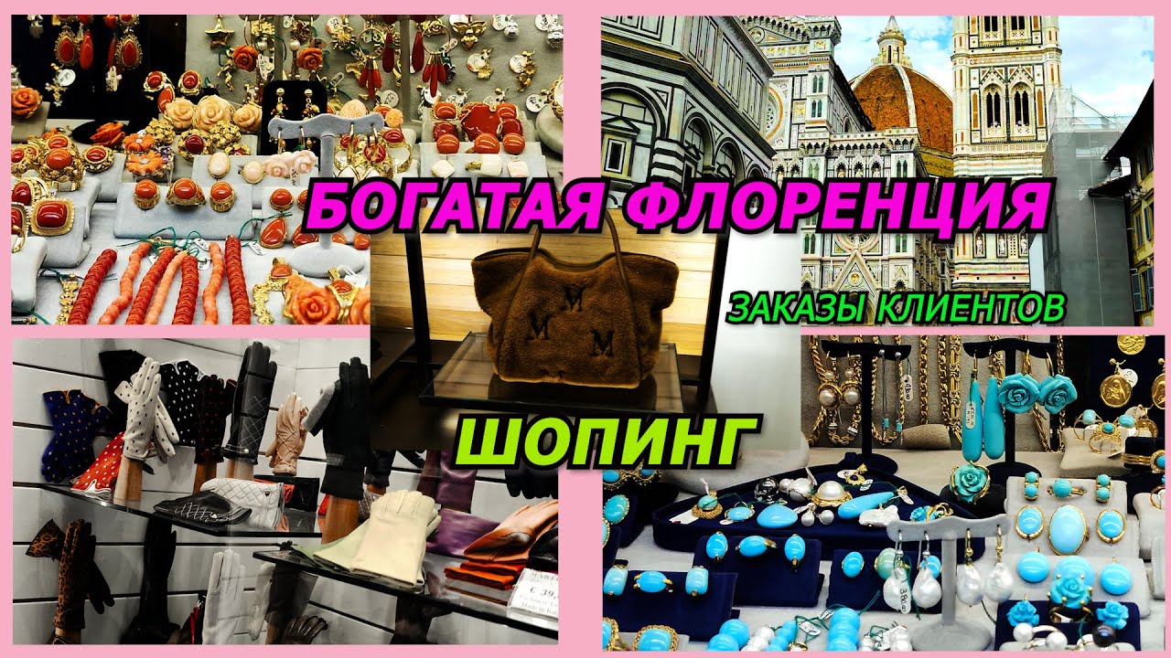 ШОПИНГ ВЛОГ/БОГАТАЯ ФЛОРЕНЦИЯ/ПОКУПКИ/ЦЕНЫ НА ЗОЛОТЫЕ УКРАШЕНИЯ НА PONTE VECCHIO/ITALY/STRIT STYLE