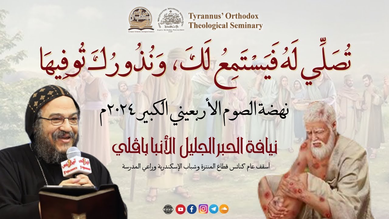تُصَلِّي لَهُ فَيَسْتَمِعُ لَكَ، وَنُذُورُكَ تُوفِيهَا - الأنبا بافلي