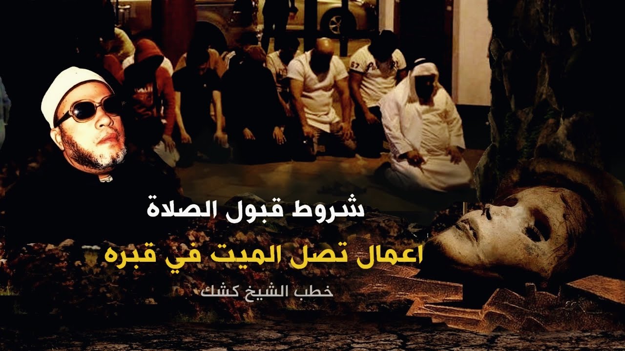 روائع خطب الشيخ كشك - شروط قبول الصلاة والاعمال التي تصل الميت في قبره - بجودة صوت عالية