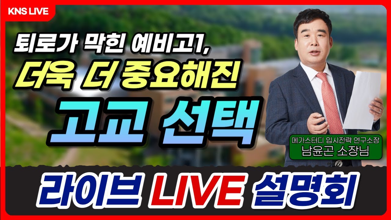 [KNS] 메가스터디 남윤곤 소장 초청 설명회: 퇴로가 막힌 예비고1, 더욱 더 중요해진 고교 선택