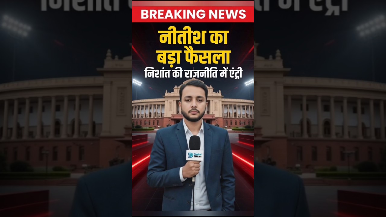बिहार में बड़ा सियासी खेल! नीतीश का राज्यसभा गमन | निशांत कुमार की राजनीति में एंट्री | Bihar News