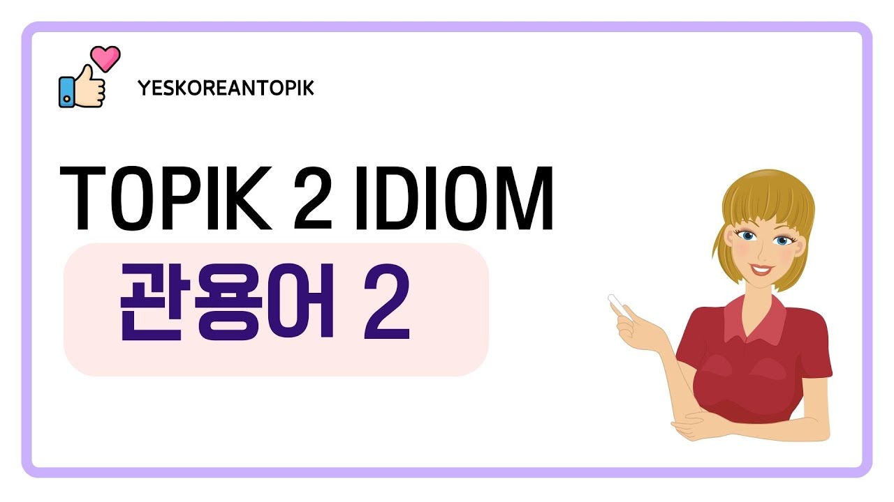[YESKOREANTOPIK] ТЕМА 2 관용어 2_IDIOM