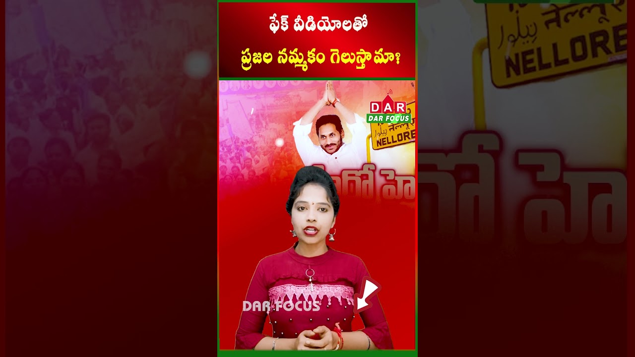 win people trust with fake videos? Discussion YSRCP strategy | Latest updates | DAR FOCUS #darfocus