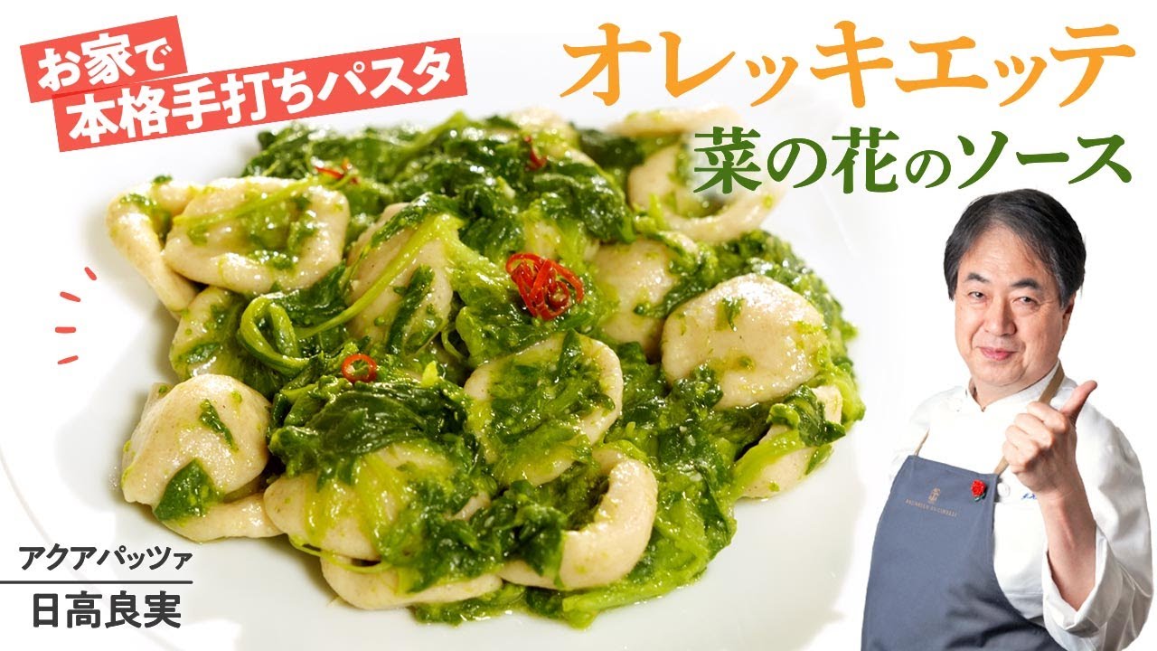 【シェフのパスタ料理】お家で本格手打ちパスタ！オレキエッテ菜の花のソース