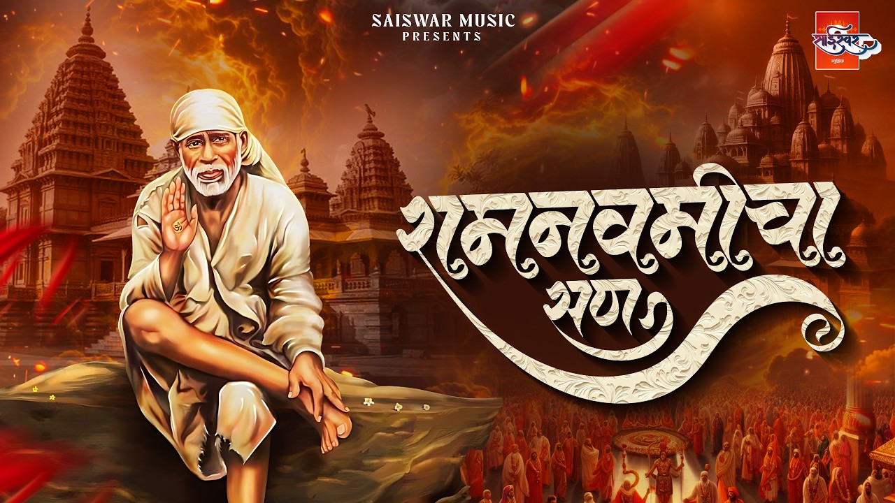Ramnavmi Cha San रामनवमीचा सण - Sai Baba Palkhi Special Song | Ram Navami Special Song | Sai Swar