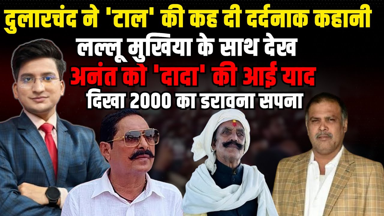 साल 2000 में दुलारचंद ने क्या किया ? डरे Anant  Singh । Dularchand Yadav | Mokama | The Rajneeti