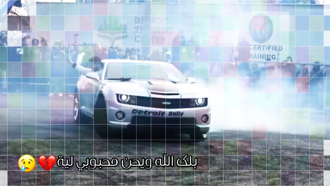 بلك الله ويحن محبوبي ↜ريمكس + #تفحيط 2021 اغاني عراقية حزينة↺مع #الكلمات تفحيط جارجر