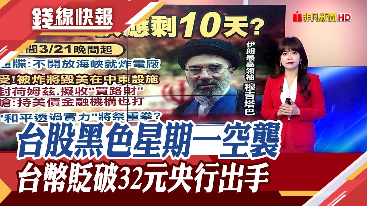 盤中第8大跌點! 台股挫821點失守3萬3 外資再賣839億! 新台幣貶1.22角 創11個月新低價 央行證實已進場調節｜主播 賴家瑩｜【錢線快報】20260323｜非凡