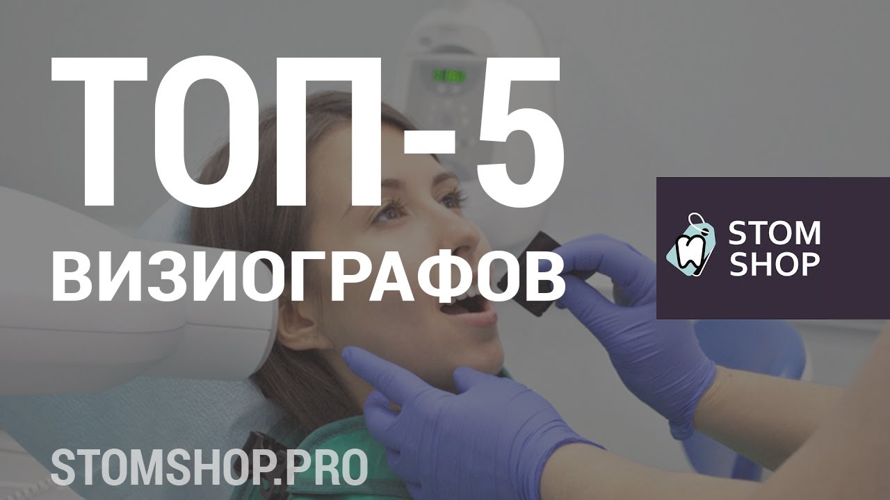 ТОП-5 лучших моделей визиографов