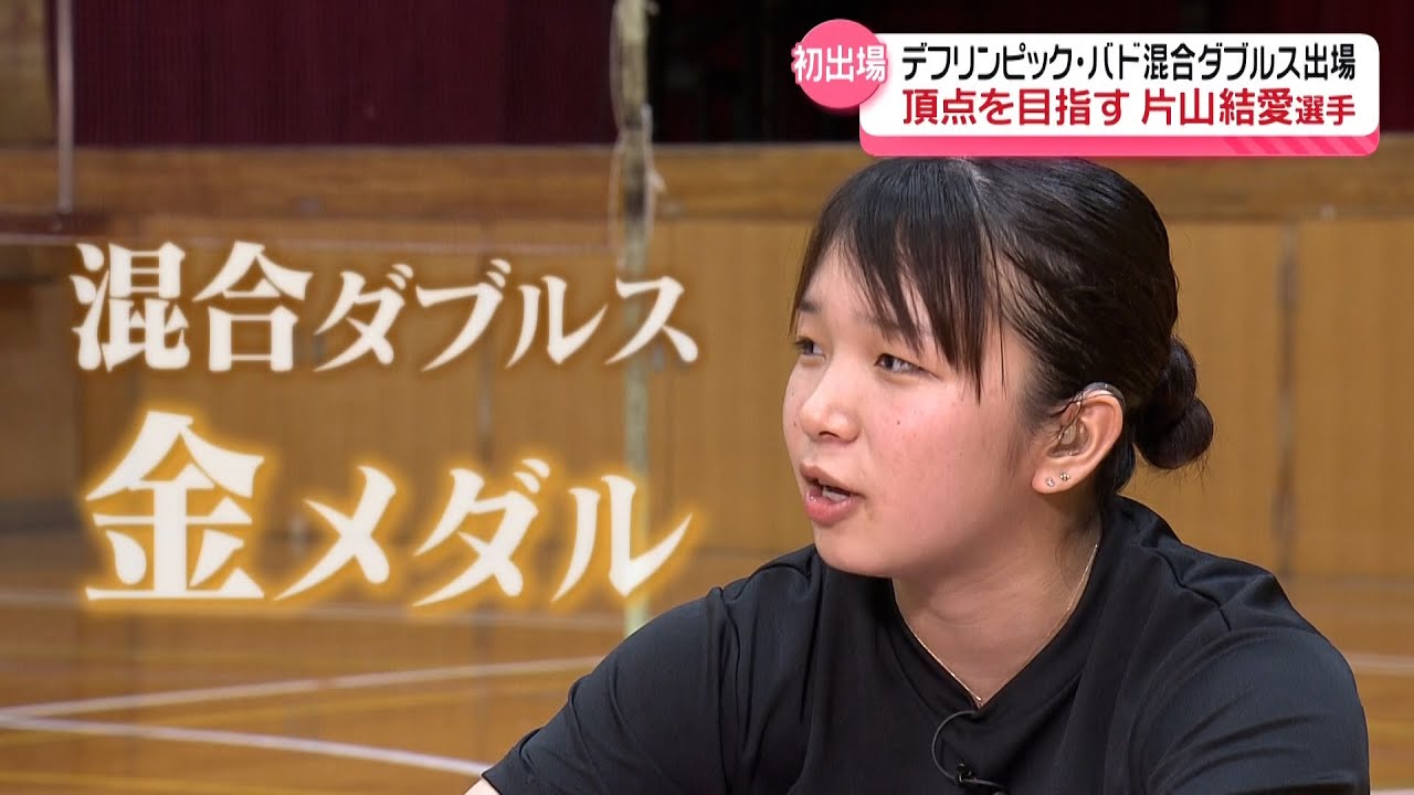 RNC news every. 音のない世界で夢を追う　デフバドミントン日本代表・片山結愛　2025/06/18放送