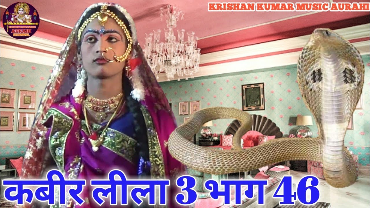 अभय दास कबीर लीला 3 भाग 46 Kabir Leela 3 bhag 46