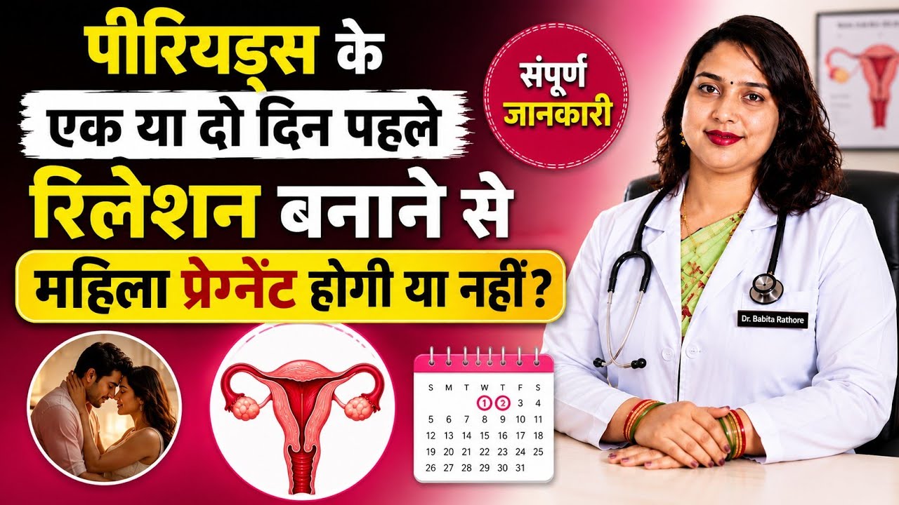 पीरियड आने के 2 दिन पहले प्रेगनेंसी हो सकती है या नहीं. Can I Conceive 2 days Before Periods.