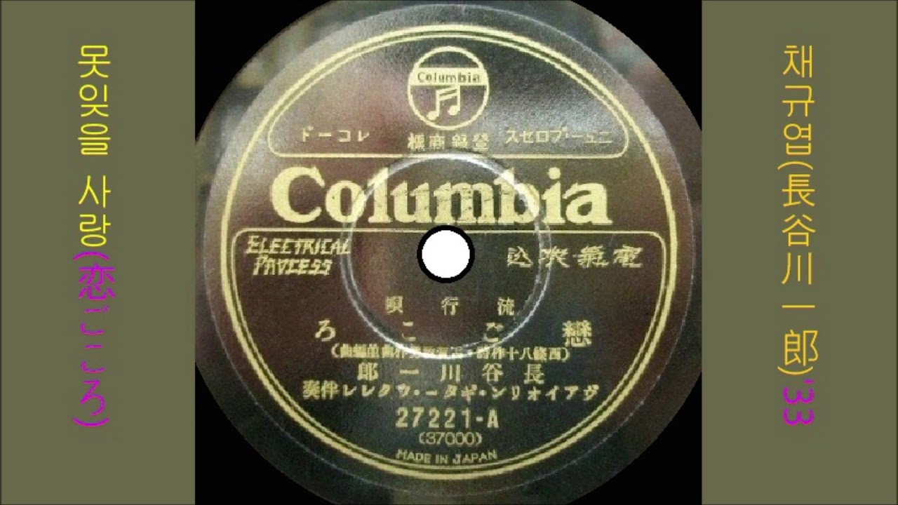 못잊을 사랑 1933 채규엽 👌👍