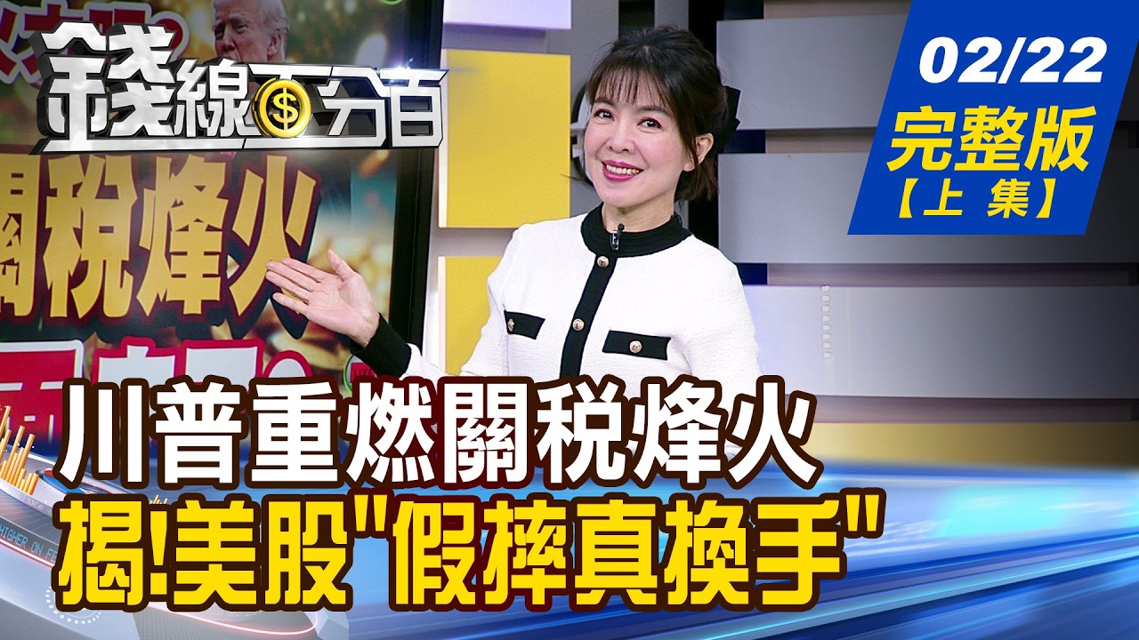 【錢線百分百】20260222完整版(上集)《川普重燃關稅烽火 開紅盤大場面來了? 揭穿!美股