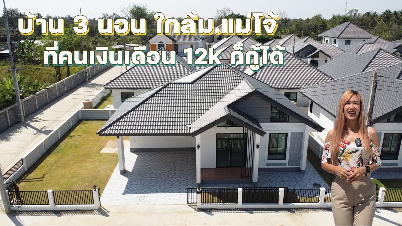 *ขายแล้ว*รีวิวบ้านชั้นเดียวใกล้ ม.แม่โจ้เพียง 5 นาที 1.9 ลบ.เงินเดือน 12k ก็กู้ได้ 093-4298686