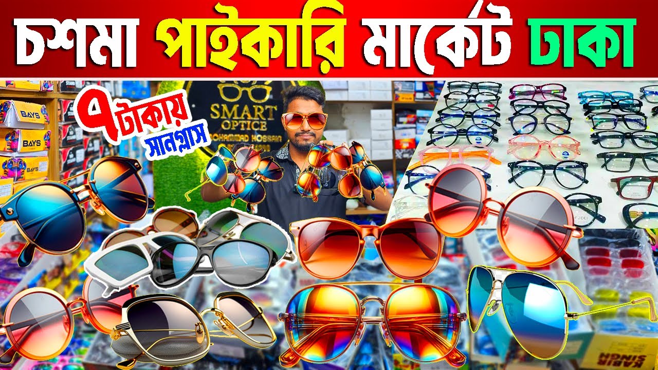 মাত্র ৭ টাকায় চশমা | চশমা পাইকারি মার্কেট চকবাজার | চশমার ব্যবসা 