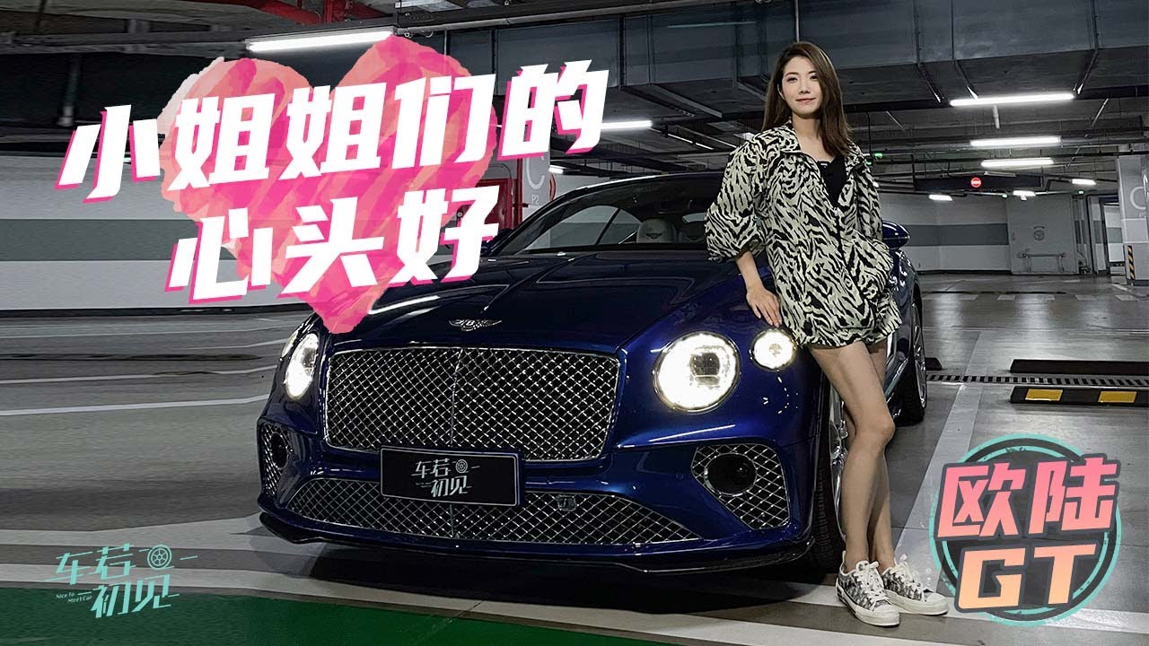 初晓敏 | 欧陆GT 让晓敏失眠的欧陆GT 究竟有多大魅力【车若初见】