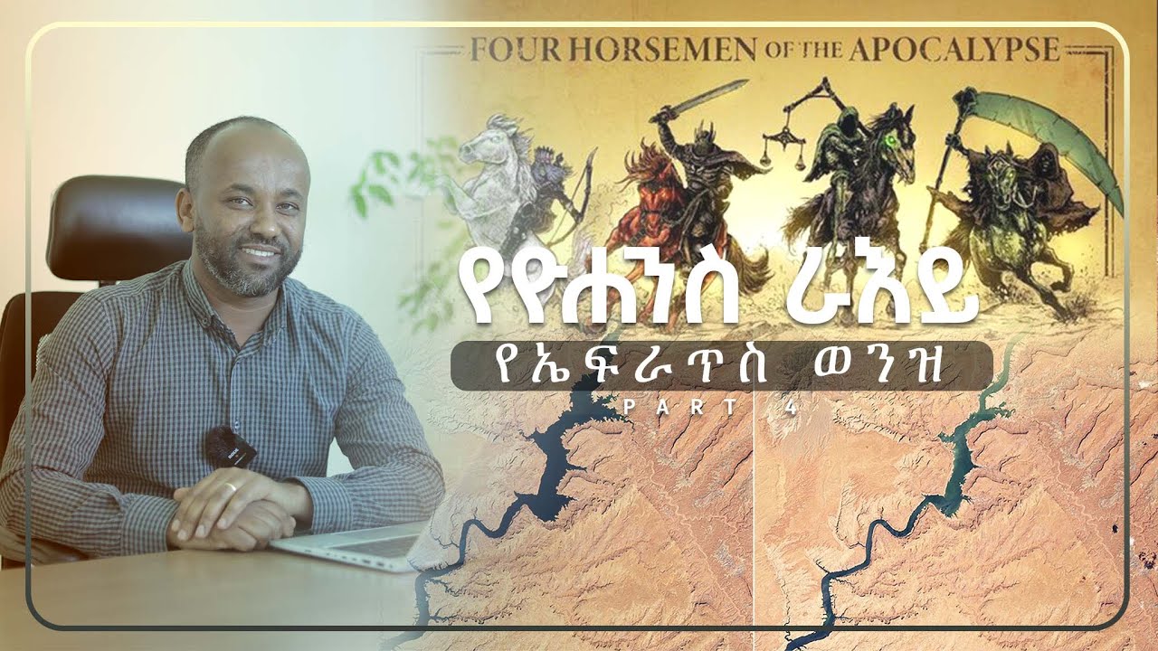 የዮሐንስ ራእይ - ክፍል አራት - (የኤፍራጥስ ወንዝ)