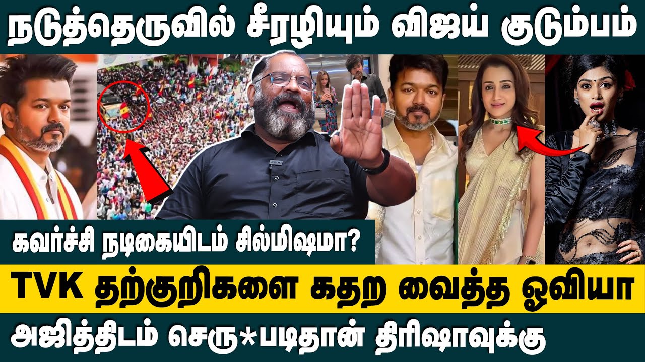 நடுத்தெருவில் சீரழியும் விஜய் குடும்பம்!Cheguvera jaishankar about on Oviya twitter post about vijay