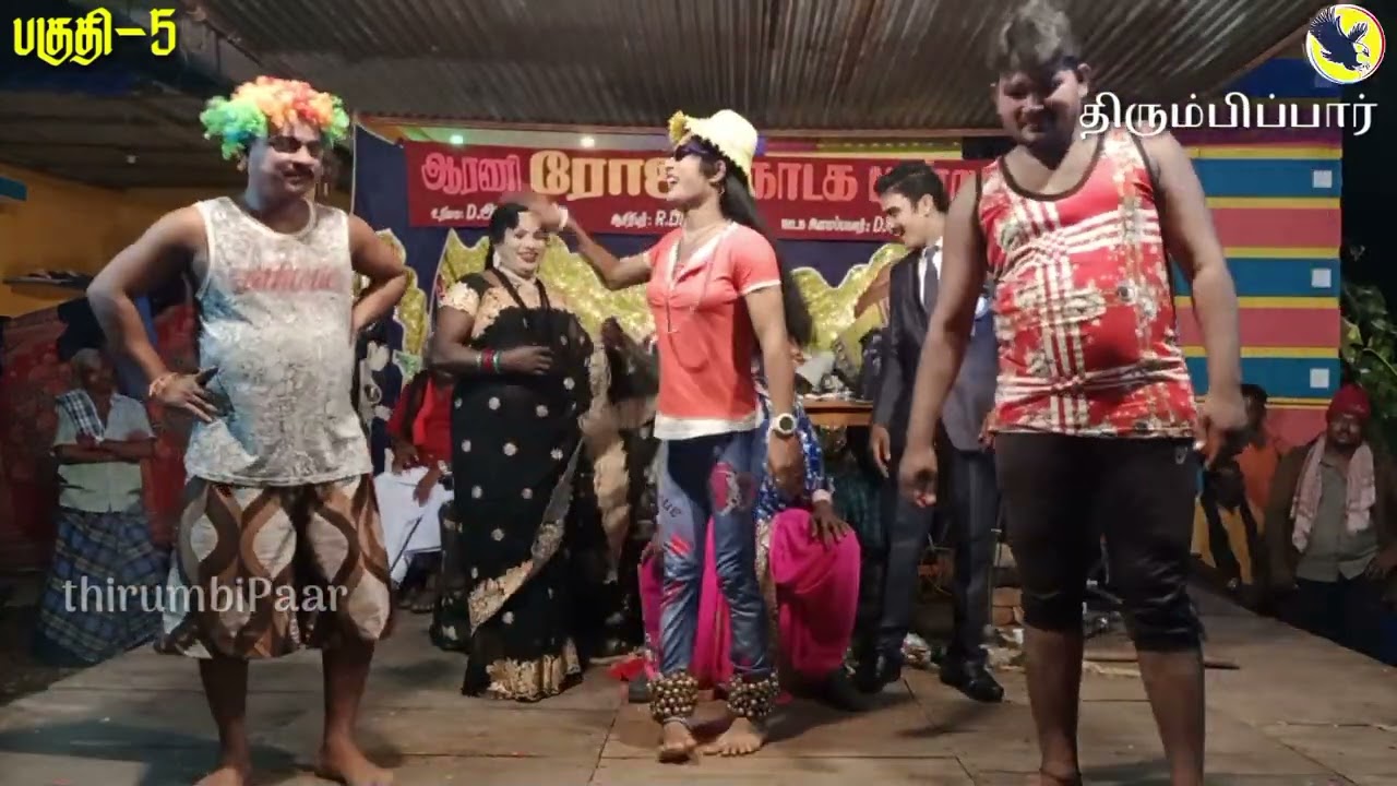 மாஸ்க் காமெடி இரண்டு அர்த்தம் ரோஜா நாடகமன்றம் காட்சி-5/🌹Roja Nadagamandram Thirumbipar.9843338976